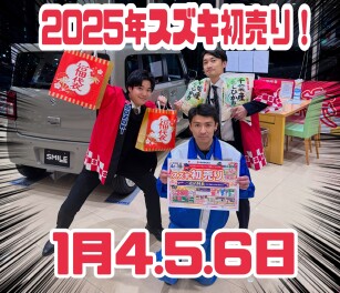 2025年初売り大商談会！本日スタート！
