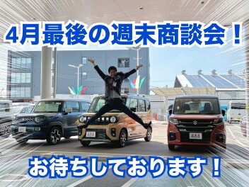 ４月最後の週末商談会！