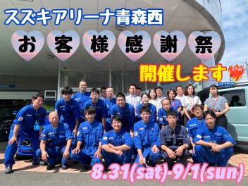 【再掲】お客様感謝祭開催！！