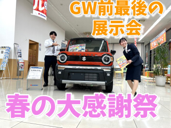 GW前の展示会開催～春の大感謝祭～