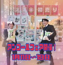 初売りアンコールフェア開催！