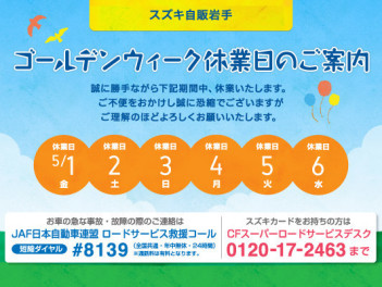 ５月１日～６日までの長期連休のおしらせ