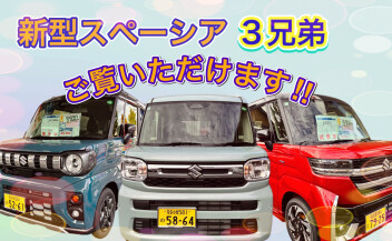 スペーシア３兄弟ご覧いただけます♪
