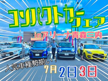 ★アリーナ青森三内★コンパクトカーフェア開催★