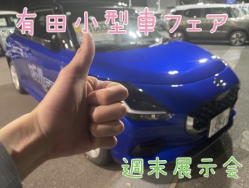 週末展示会！有田小型車フェア開催中！