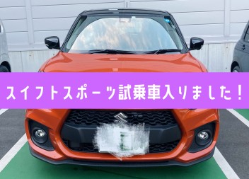 ★スイフトスポーツ試乗車入荷いたしました！☆