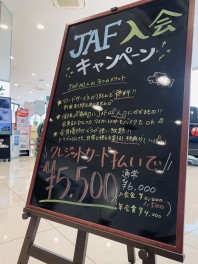 JAF入会キャンペーン実施中！