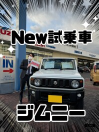 試乗車がリニューアルその２！！
