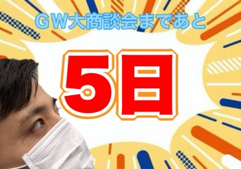 ☆★GW大商談会まであと５日！！★☆