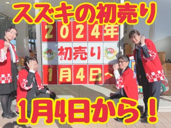 ♦♦１月４日から初売り始まりますー！！スズキアリーナ渋川店へ集まれー！！♦♦