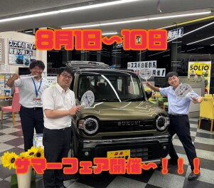 サマーフェア開催！！！