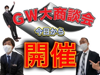 ☆★今日からGW大～商～談～会～！！！★☆