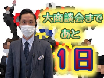 ☆★ついに大商談会明日から開催！その全貌はいかに．．．★☆