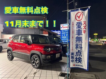 愛車無料点検は１１月末まで！！