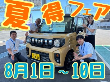 スズキ夏得フェア！１日～１０日の開催です！新車購入がとってもお得！！