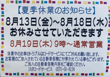 夏季休業日のお知らせ