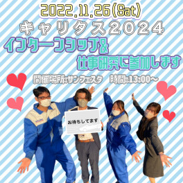 11.26（Sat）キャリタスイベントに参加します♡