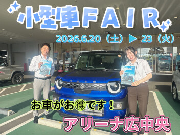 小型車FAIR開催♪６/２０(土)▶２３(火)