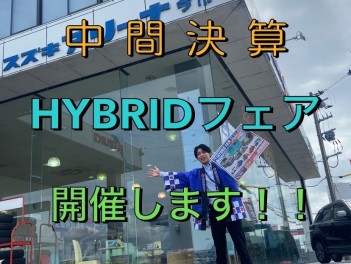 今週末は「SUZUKI　HYBRID　フェア」開催します^ ^
