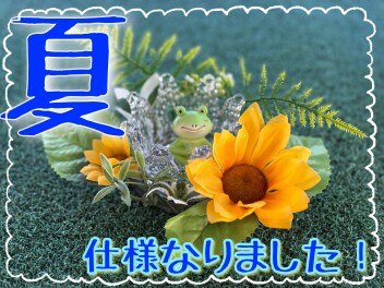 夏仕様なりました！