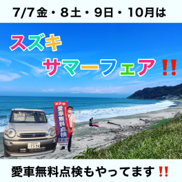 ７日～10日サマーフェア開催！！