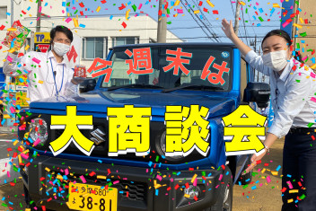 急げ！今週末は大商談会！
