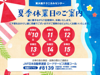夏季休業のお知らせ