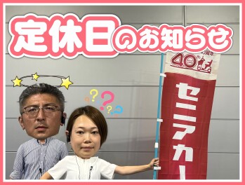 定休日のお知らせ