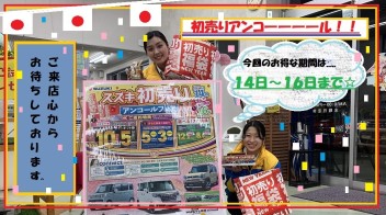 初売り最終！！！　急げ！！！