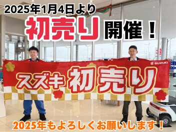 １月４日から初売りですよー！