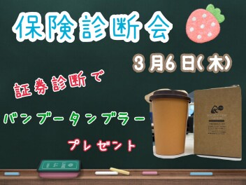 保険診断会