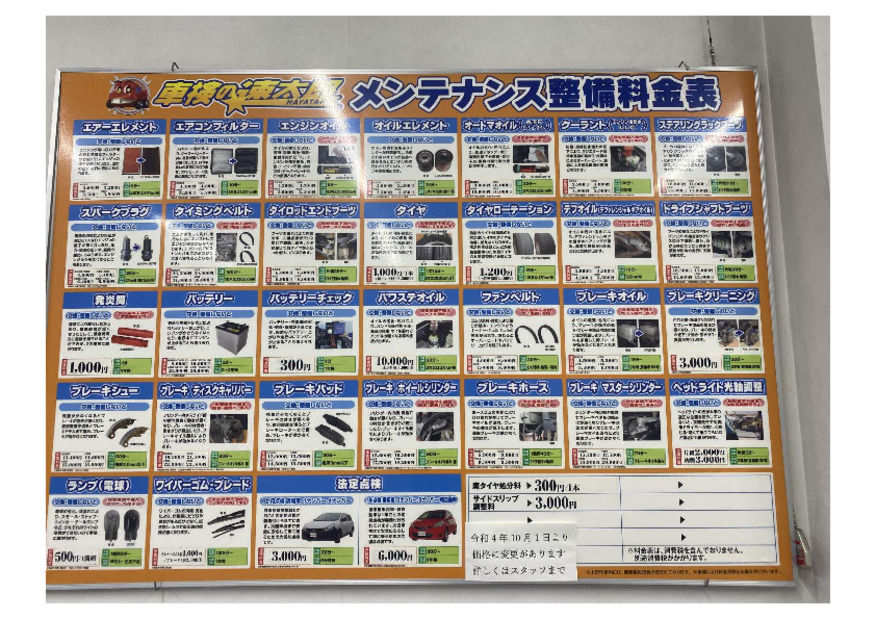 整備料金について