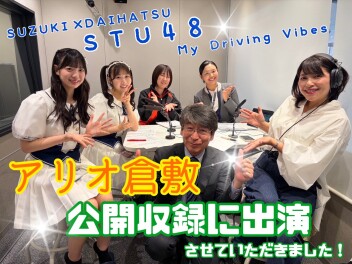 ☆彡ＳＴU４８ラジオ公開収録☆彡