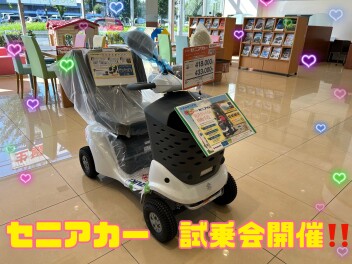 セニアカー　試乗会開催決定!!