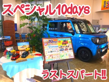 スペシャル１０ｄａｙｓへ急げ！！！