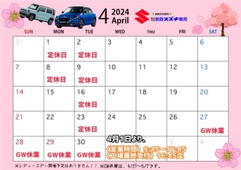 ＼ 釧路スズキ販売４月の営業カレンダー ／