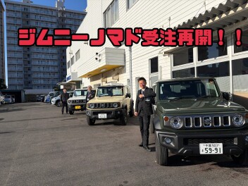 ジムニーノマド受注再開！！！