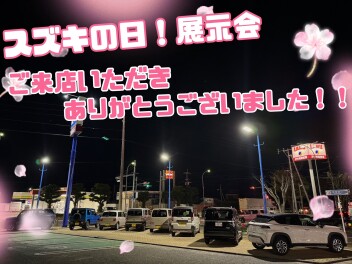 スズキの日展示会、ご来店いただきありがとうございました！