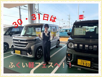３０日・３１日は軽フェスへ！！