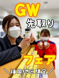 ＧＷ先取りフェア開催