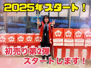 初売り第２弾始まるよ！！