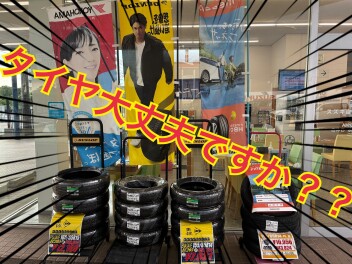 タイヤの状態は大丈夫でしょうか？
