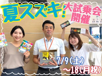 ★週末はenjoy the summer★大試乗会を開催！