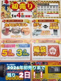 初売りまであと２日！！