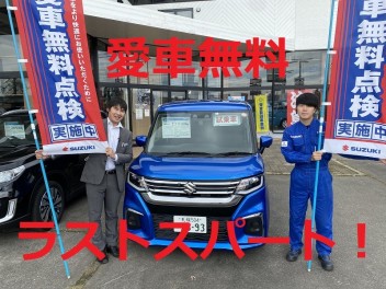 愛車無料点検ラストスパート！！