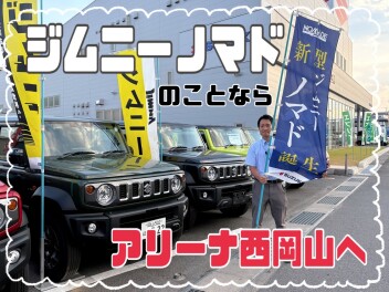 ジムニーノマドのことはアリーナ西岡山へ！