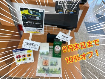 スタッフおすすめ商品が９月末日まで１０％オフです