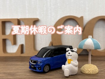 明日からお休みに入ります