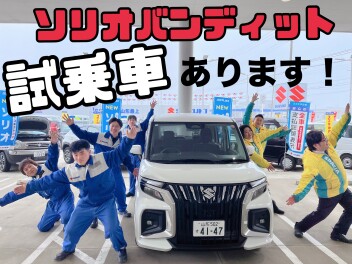 新型ソリオバンディット試乗できます！！！