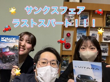 ☆★サンクスフェア・ラストスパートです！！★☆